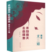 来自情天 去由情地 细说尤三姐