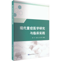 现代重症医学研究与临产实践