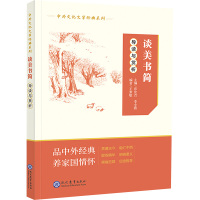 语文 初中通用 [正版]中外文化文学经典导读与赏析——《谈美书简》导读与赏析 现代教育出版社7-8-9年级老师课外阅读书