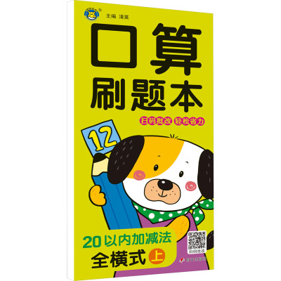 口算刷题本 20以内加减法 全横式 上