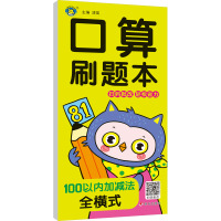 口算刷题本 100以内加减法 全横式