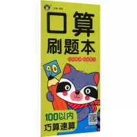 口算刷题本 100以内巧算速算