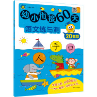 幼小衔接60天 语文练与测