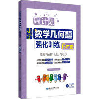 周计划:小学数学几何题强化训练(6年级)