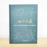 四十不惑——浙江大学古籍研究所建所四十周年庆祝文集