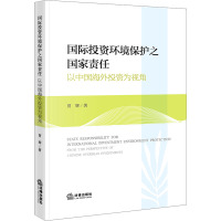 国际投资环境保护之国家责任:以中国海外投资为视角