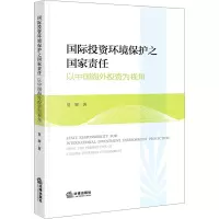 国际投资环境保护之国家责任:以中国海外投资为视角