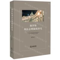 [N]俄罗斯刑法总则制度研究-9787519777432