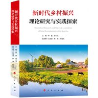 [N]新时代乡村振兴理论研究与实践探索-9787010255262