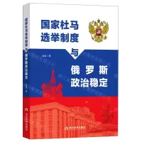 [N]国家杜马选举制度与俄罗斯政治稳定-9787509016961