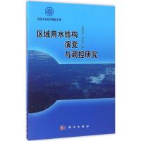 区域用水结构演变与调控研究