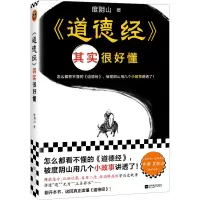 <道德经>其实很好懂