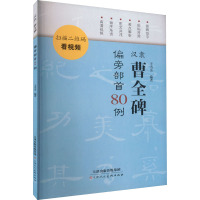 汉隶曹全碑偏旁部首80例