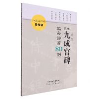 [N]欧体九成宫碑偏旁部首80例-9787572903403