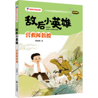 敌后小英雄·营救闻教授