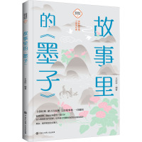 故事里的《墨子》