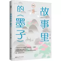 故事里的《墨子》