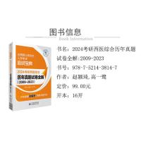 2024考研西医综合历年真题试卷全解(2009-2023)