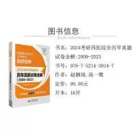 2024考研西医综合历年真题试卷全解(2009-2023)