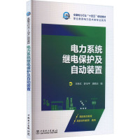 电力系统继电保护及自动装置