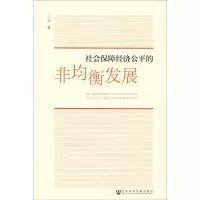 社会保障经济公平的非均衡发展