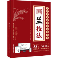当代名家绘画技法视频课 画兰技法