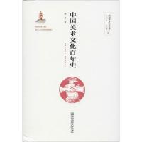 中国美术文化百年史
