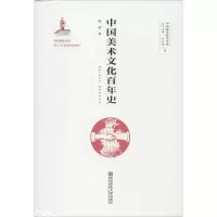 中国美术文化百年史