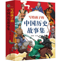 (全4册)写给孩子的中国历史故事集 [正版]全4册 写给孩子的中国历史故事集青少年中小学生课外阅读故事集小学三四五六年级