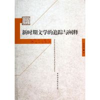 [M]新时期文学的追踪与阐释/20世纪中国文学研究丛书-9787516143506