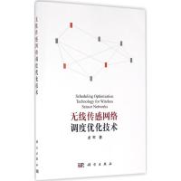 无线传感网络调度优化技术