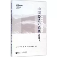 [M]中国经济史论丛-9787509768815