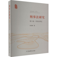 刑事法研究 第6卷·司法改革论