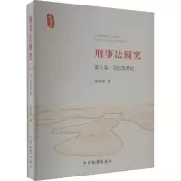 刑事法研究 第6卷·司法改革论