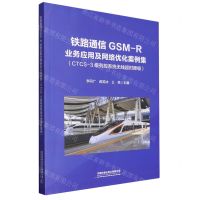 [N]铁路通信GSM-R业务应用及网络优化案例集(CTCS-3级列控系统无线超时降级)-9787113298043