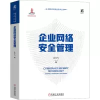 企业网络安全管理