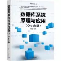 数据库系统原理与应用(ORACLE版)