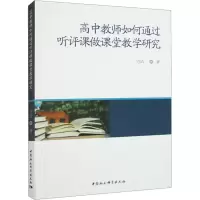 高中教师如何通过听评课做课堂教学研究
