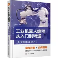 工业机器人编程从入门到精通(ABB和KUKA)