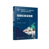 控制仪表及装置(孙自强)(第五版)