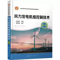 风力发电机组控制技术 (李良君) (第二版)