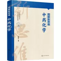 图解新思维·中药化学
