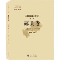 中国县域文化史·湖北·郧县卷(先秦时期——公元2014年)