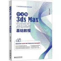 中文版3DS MAX 2022基础教程