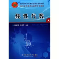 [M]线性代数/惠淑荣-9787811179095