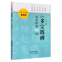 颜楷多宝塔碑偏旁部首80例