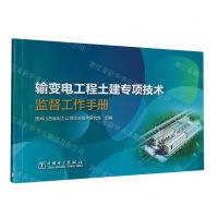 [N]输变电工程土建专项技术监督工作手册-9787519875961