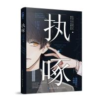 执啄