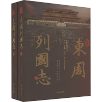 白话版东周列国志(全2册)