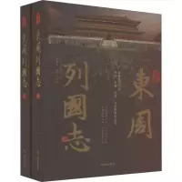 白话版东周列国志(全2册)